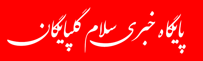 سلام گلپایگان